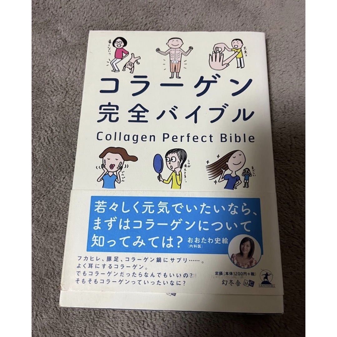 コラーゲン完全バイブル/幻冬舎メディアコンサルティング/真野博