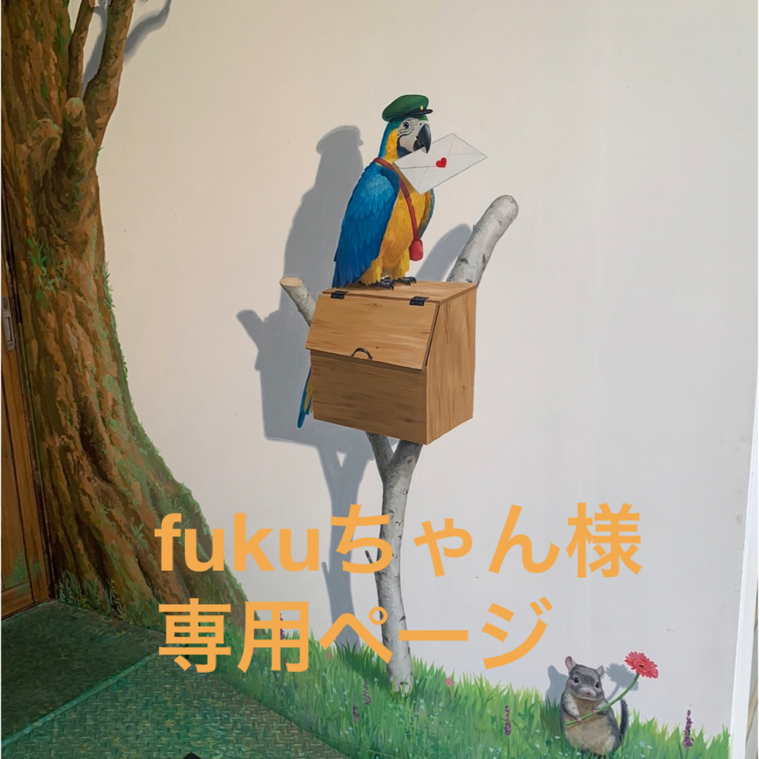 fukuちゃん様☆専用ページの通販 by オーダー受付中|ラクマ
