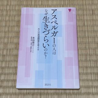 コウダンシャ(講談社)のアスペルガ－の人はなぜ生きづらいのか？ 大人の発達障害を考える(健康/医学)