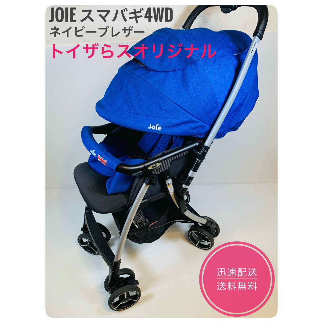 Joie ベビーカー スマバギ4WD(ネイビーブレザー)トイザらスオリジナル | フリマアプリ ラクマ