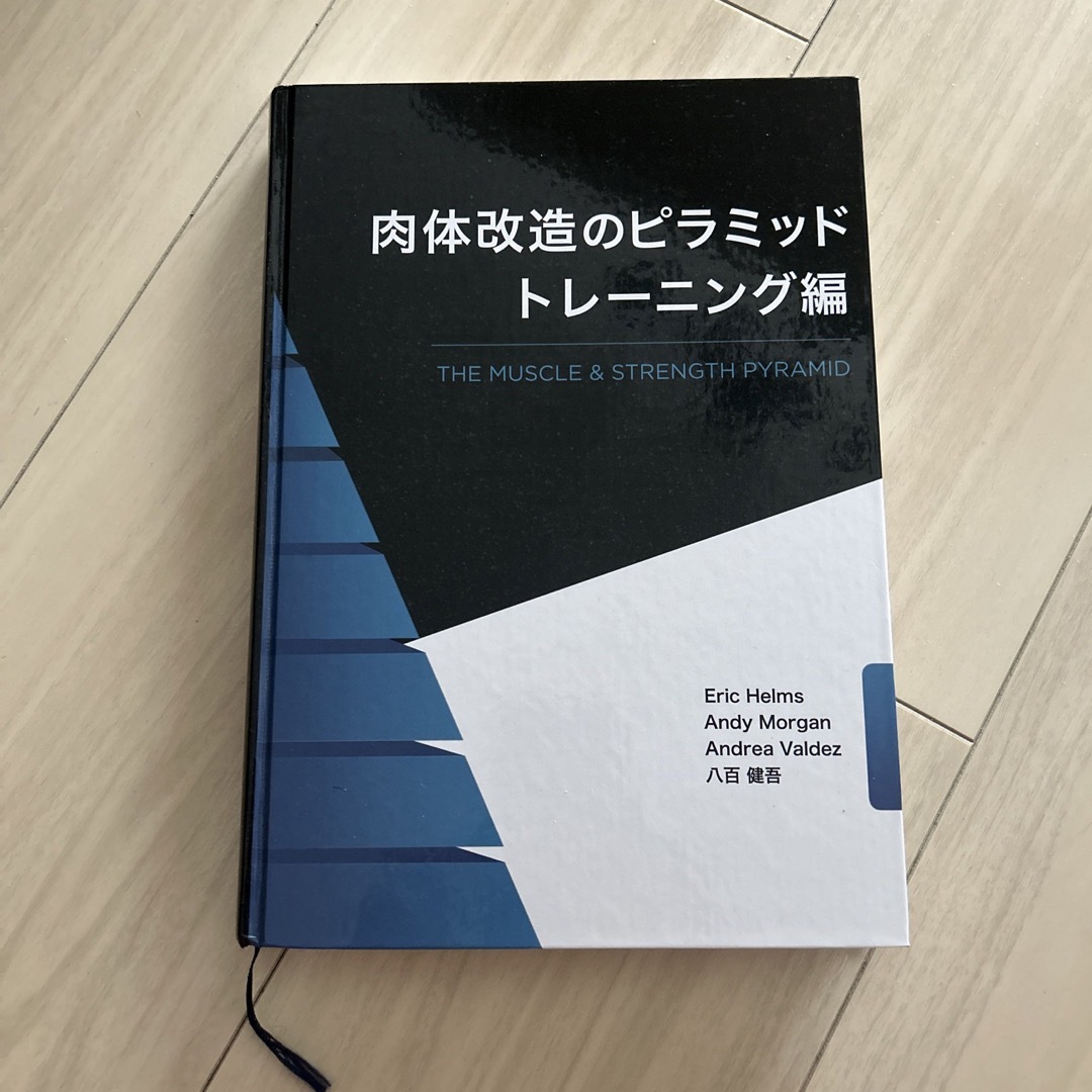 肉体改造のピラミッド　トレーニング編