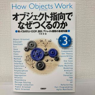 オブジェクト指向でなぜつくるのか　第3版(コンピュータ/IT)