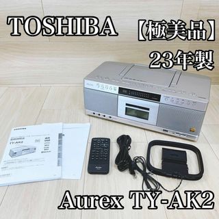 トウシバ(東芝)の【極美品】東芝 TOSHIBA ハイレゾ対応 ラジカセAurex TY-AK2(ラジオ)