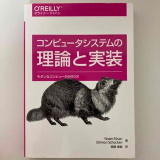 コンピュータシステムの理論と実装(コンピュータ/IT)