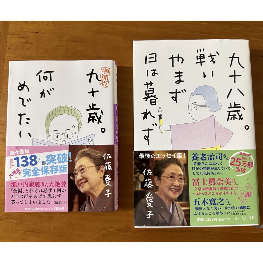 『九十歳。何がめでたい』『九十八歳。戦いやまず日は暮れず』 佐藤愛子 2冊セット | フリマアプリ ラクマ