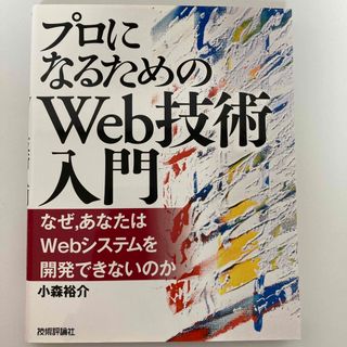 プロになるためのWeb技術入門(コンピュータ/IT)