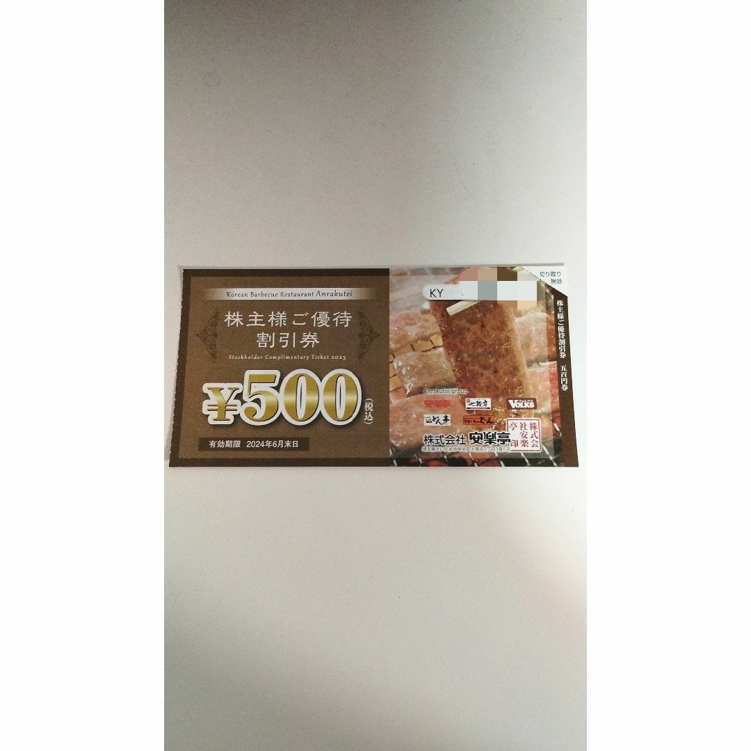 安楽亭 株主優待 8500円+20%割引券2枚 - レストラン/食事券