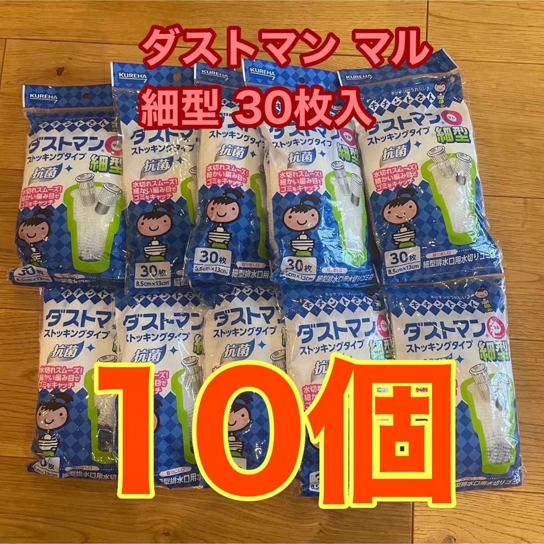 クレハ キチントさん ダストマンマル○ 細型 30枚入 10個 排水溝 インテリア/住まい/日用品のキッチン/食器(収納/キッチン雑貨)の商品写真