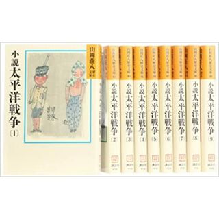 小説太平洋戦争1−9巻　　全巻セット　山岡荘八(文学/小説)