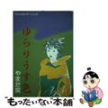 【中古】 ゆらりうすいろ/講談社/やまだ紫