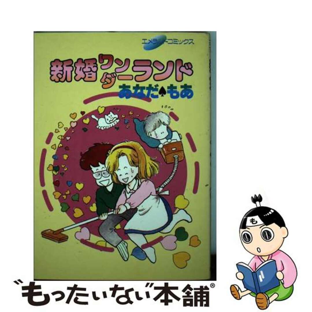 新婚ワンダーランド/主婦と生活社/あなだもあ