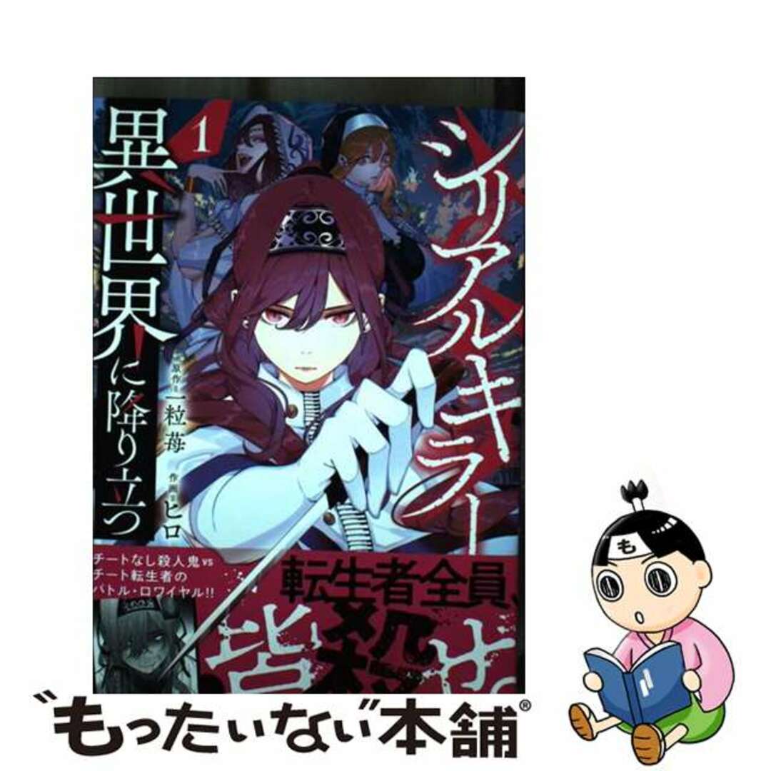 【中古】 シリアルキラー異世界に降り立つ 1/少年画報社/一粒苺 エンタメ/ホビーの漫画(青年漫画)の商品写真