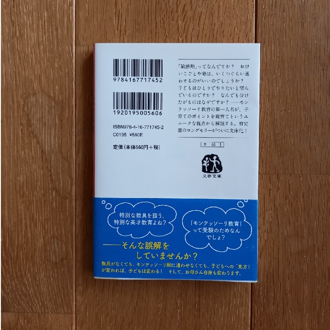 お母さんの「敏感期」 モンテッソ－リ教育は子を育てる、親を育てる エンタメ/ホビーの本(その他)の商品写真