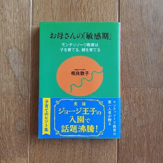 お母さんの「敏感期」 モンテッソ－リ教育は子を育てる、親を育てる(その他)