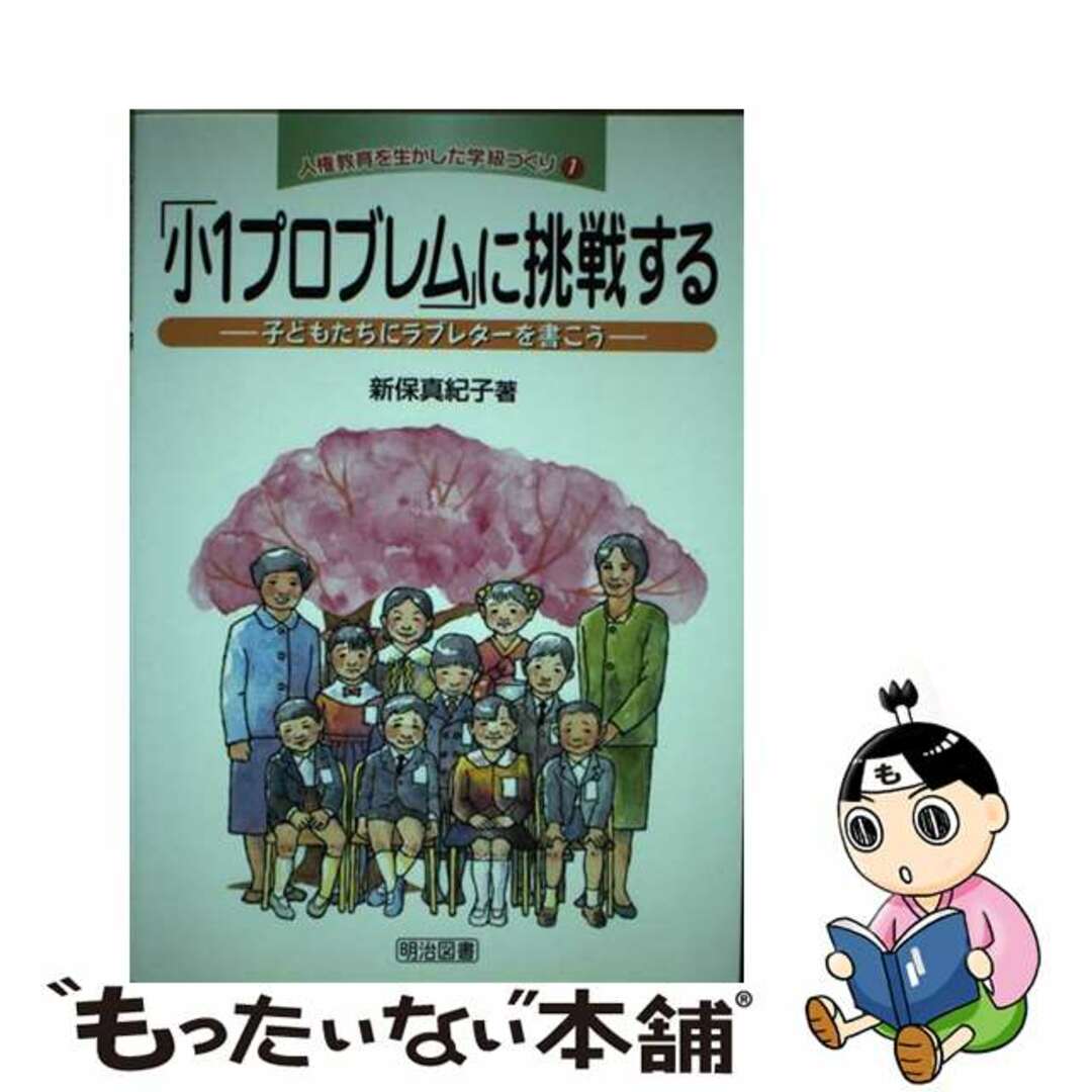 「小１プロブレム」に挑戦する 子どもたちにラブレターを書こう/明治図書出版/新保真紀子