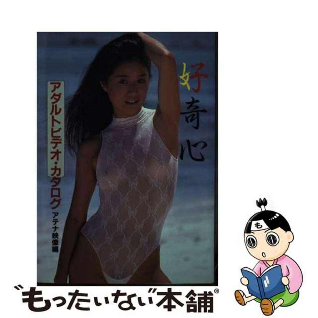 【中古】 好奇心 アダルトビデオカタログ アテナ映像編/近代映画社 エンタメ/ホビーの本(アート/エンタメ)の商品写真