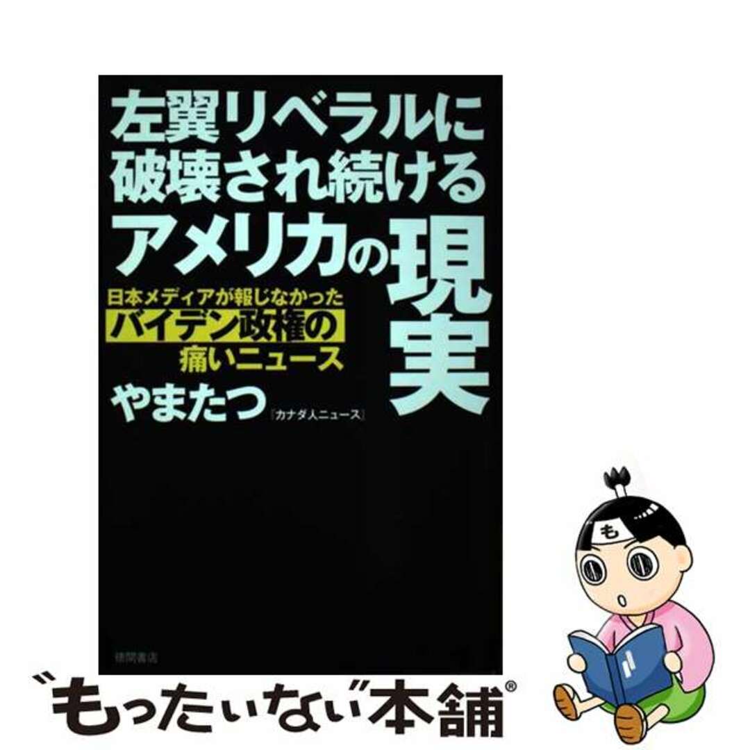 【中古】 左翼リベラルに破壊され続けるアメリカの現実 日本メディアが報じなかったバイデン政権の痛いニュー/徳間書店/やまたつ エンタメ/ホビーの本(文学/小説)の商品写真