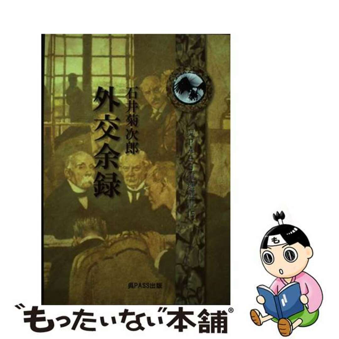 【中古】 外交余録 石井菊次郎 エンタメ/ホビーのエンタメ その他(その他)の商品写真