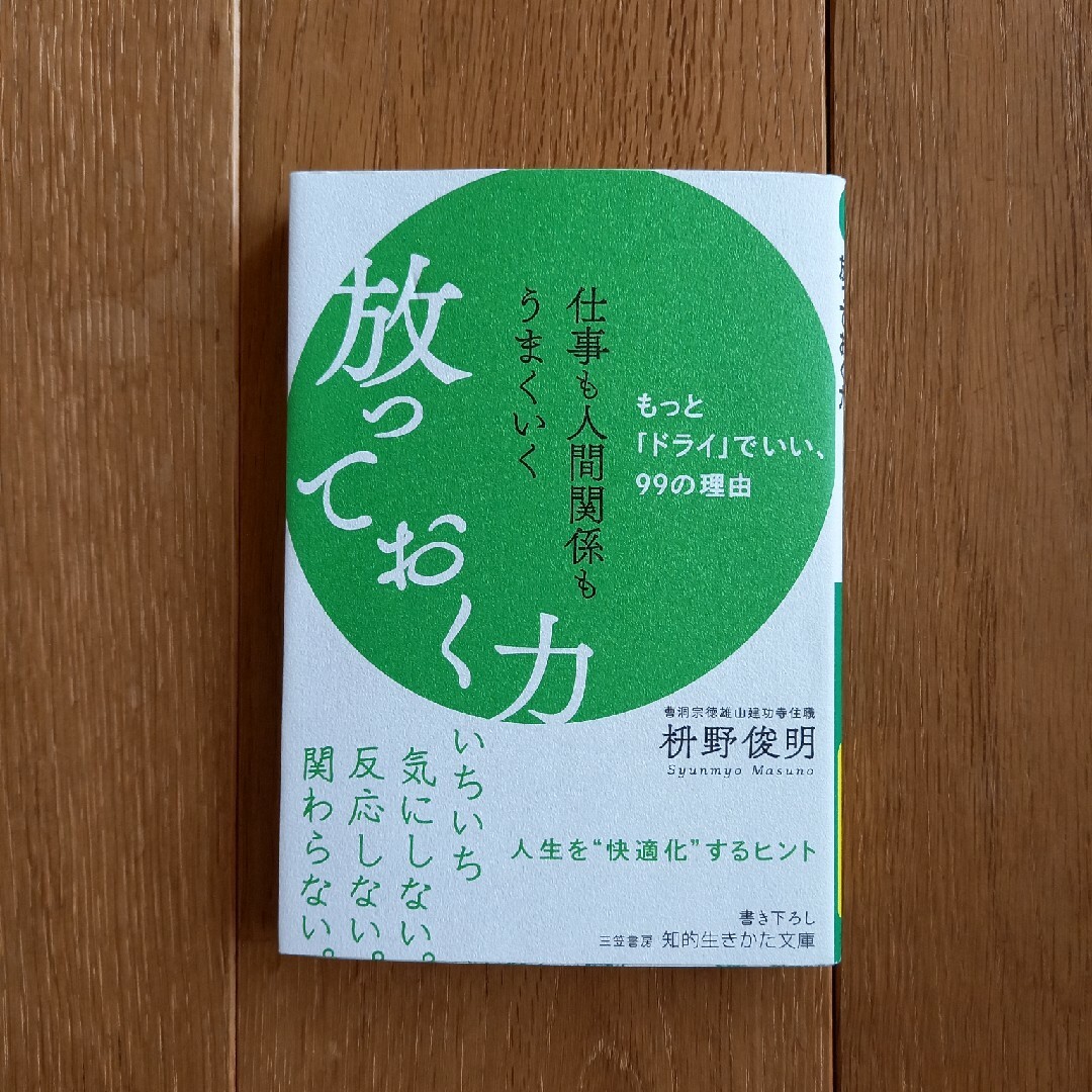 仕事も人間関係もうまくいく放っておく力 もっと「ドライ」でいい、９９の理由 エンタメ/ホビーの本(その他)の商品写真