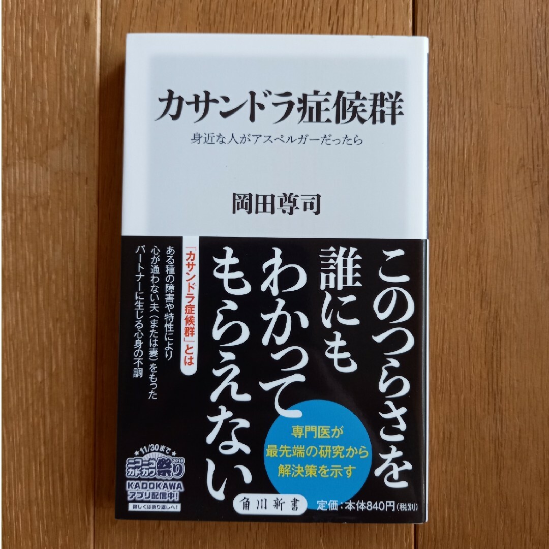 カサンドラ症候群 身近な人がアスペルガーだったら エンタメ/ホビーの本(その他)の商品写真