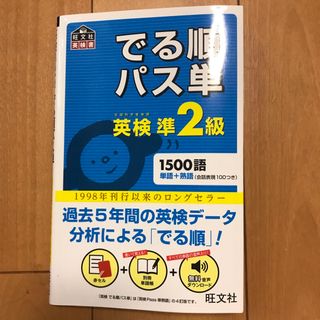 でる順パス単英検準２級 文部科学省後援(その他)