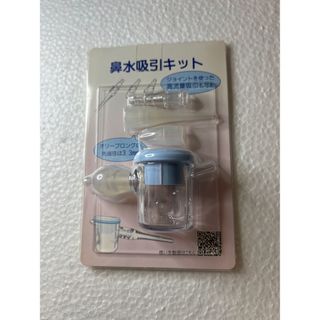 【未開封】スマイルキュート付属品　鼻水吸引キット(鼻水とり)