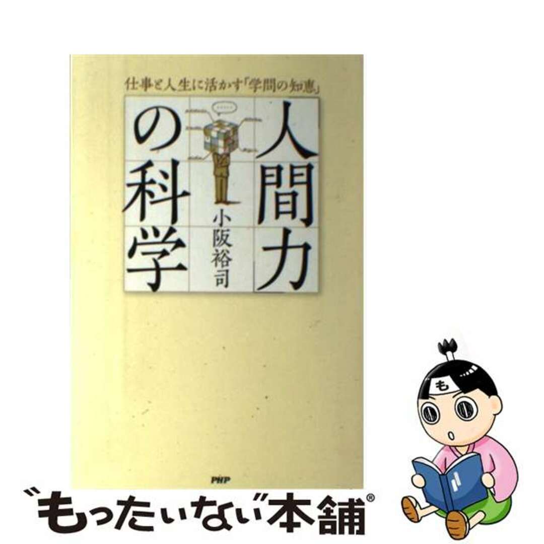 【中古】 「人間力」の科学 仕事と人生に活かす「学問の知恵」/ＰＨＰ研究所/小阪裕司 エンタメ/ホビーの本(ビジネス/経済)の商品写真