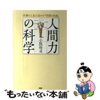 【中古】 「人間力」の科学 仕事と人生に活かす「学問の知恵」/ＰＨＰ研究所/小阪裕司(ビジネス/経済)