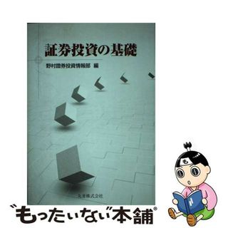 【中古】 証券投資の基礎/丸善出版/野村証券株式会社(ビジネス/経済)