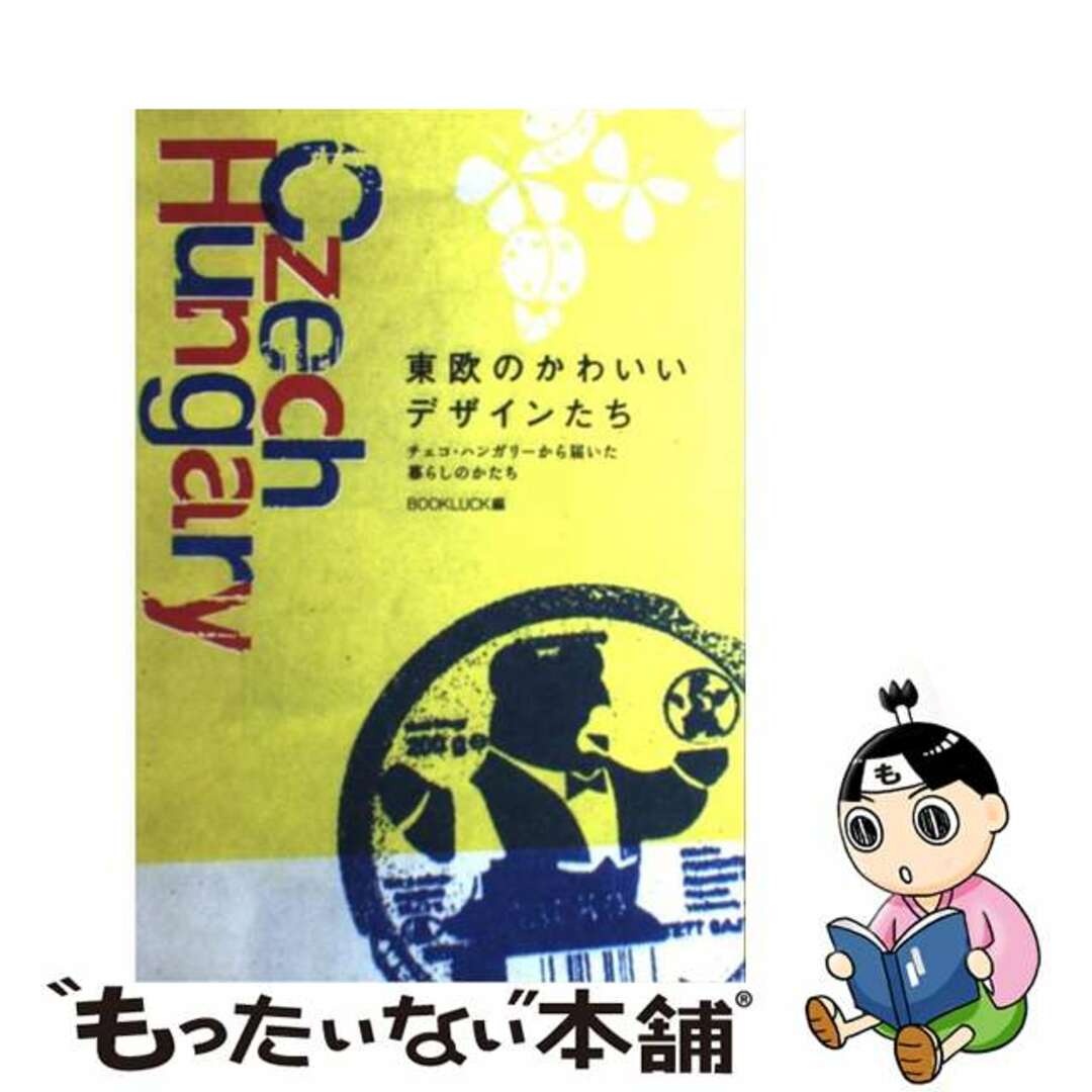 中古】　by　もったいない本舗　東欧のかわいいデザインたち　チェコ・ハンガリーから届いた暮らしのかたち/ピエ・ブックス/Ｂｏｏｋｌｕｃｋの通販　ラクマ店｜ラクマ