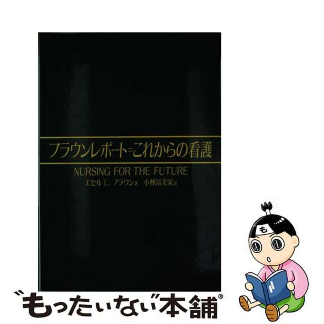 【中古】 ブラウンレポート=これからの看護/日本看護協会出版会/エスター・ルシール・ブラウン エンタメ/ホビーの本(健康/医学)の商品写真
