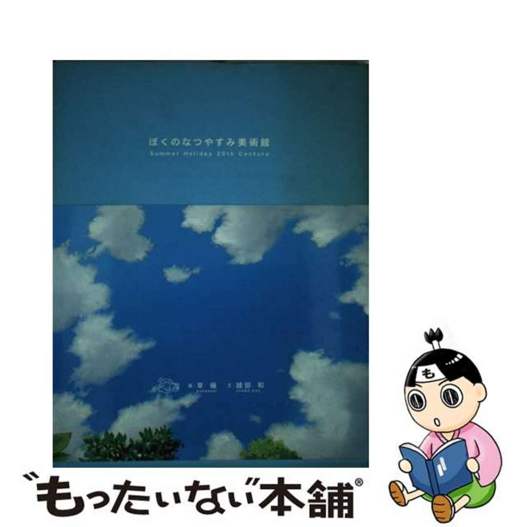 ぼくのなつやすみ美術館 Ｓｕｍｍｅｒ　ｈｏｌｉｄａｙ　２０ｔｈ　ｃｅｎｔｕ/光村推古書院/草薙