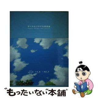 【中古】 ぼくのなつやすみ美術館 Ｓｕｍｍｅｒ　ｈｏｌｉｄａｙ　２０ｔｈ　ｃｅｎｔｕ/光村推古書院/草薙(その他)