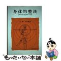 【中古】 身体均整法/不昧堂出版/手嶋昇