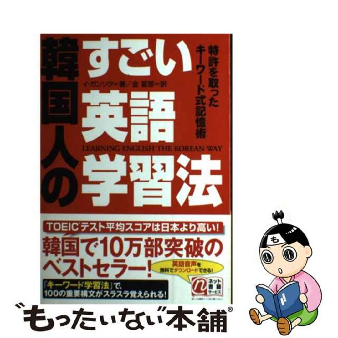 【中古】 韓国人のすごい英語学習法 特許を取ったキーワード式記憶術/中経出版/イガンソク エンタメ/ホビーの本(語学/参考書)の商品写真