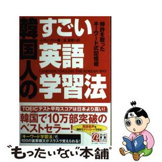 【中古】 韓国人のすごい英語学習法 特許を取ったキーワード式記憶術/中経出版/イガンソク(語学/参考書)