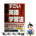 【中古】 韓国人のすごい英語学習法 特許を取ったキーワード式記憶術/中経出版/イ