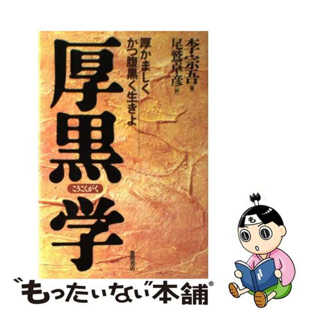 【中古】 厚黒学 厚かましくかつ腹黒く生きよ/徳間書店/李宗吾 エンタメ/ホビーの本(住まい/暮らし/子育て)の商品写真