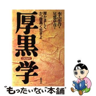 【中古】 厚黒学 厚かましくかつ腹黒く生きよ/徳間書店/李宗吾(住まい/暮らし/子育て)