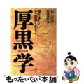 【中古】 厚黒学 厚かましくかつ腹黒く生きよ/徳間書店/李宗吾