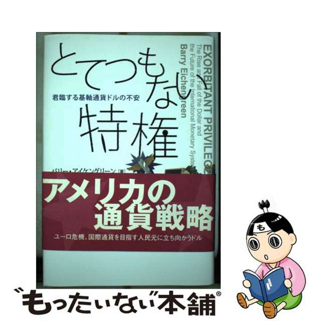 【中古】 とてつもない特権 君臨する基軸通貨ドルの不安/勁草書房/ベリー・アイケングリーン エンタメ/ホビーの本(ビジネス/経済)の商品写真