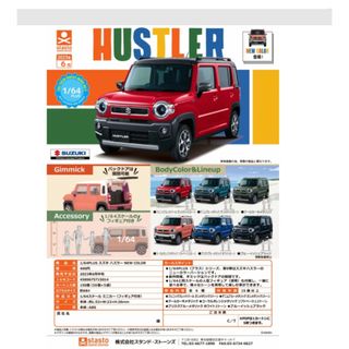 スズキ(スズキ)の新品　スズキ　HUSTLER  ハスラー　フィギュア　ミニカー　ガチャガチャ(ミニカー)