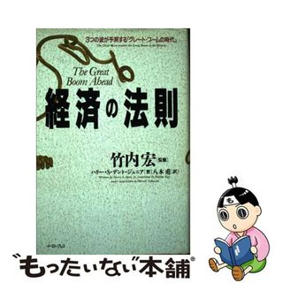 【中古】 経済の法則 ３つの波が予測する「グレート・ブームの時代」/イースト・プレス/ハリ・Ｓ．デント，Ｊｒ．(ビジネス/経済)