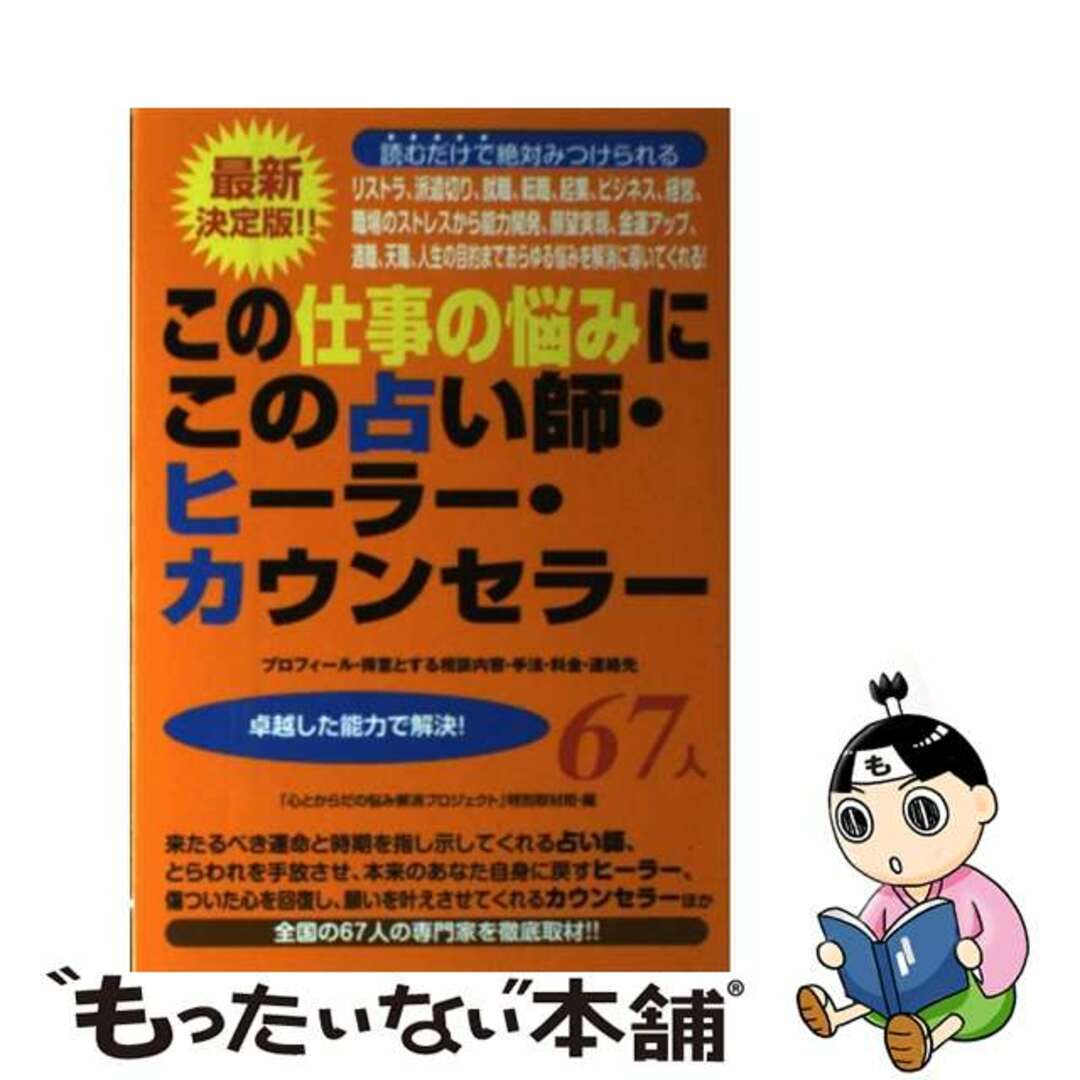 【中古】 この仕事の悩みにこの占い師・ヒーラー・カウンセラー６７人 就職、転職、起業、経営、ストレスから願望実現、天職/三楽舎プロダクション/三楽舎プロダクション エンタメ/ホビーの本(趣味/スポーツ/実用)の商品写真