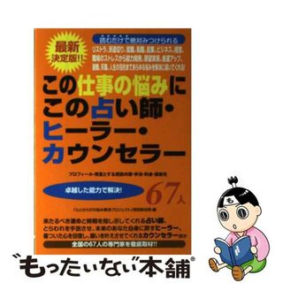 【中古】 この仕事の悩みにこの占い師・ヒーラー・カウンセラー６７人 就職、転職、起業、経営、ストレスから願望実現、天職/三楽舎プロダクション/三楽舎プロダクション(趣味/スポーツ/実用)