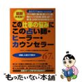 【中古】 この仕事の悩みにこの占い師・ヒーラー・カウンセラー６７人 就職、転職、起業、経営、ストレスから願望実現、天職/三楽舎プロダクション/三楽舎プロダクション