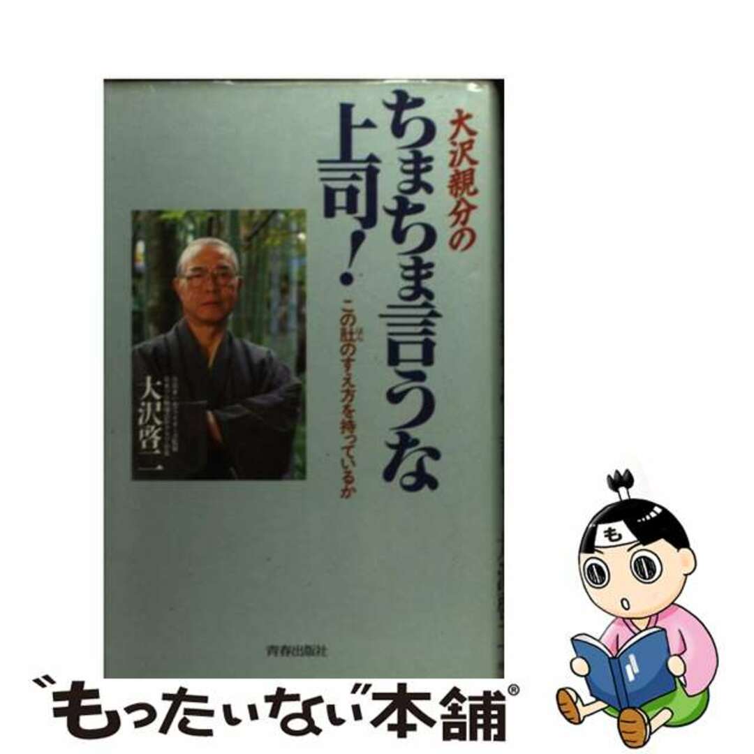 【中古】 大沢親分のちまちま言うな上司! この肚のすえ方を持っているか/青春出版社/大沢啓二 エンタメ/ホビーの本(ビジネス/経済)の商品写真