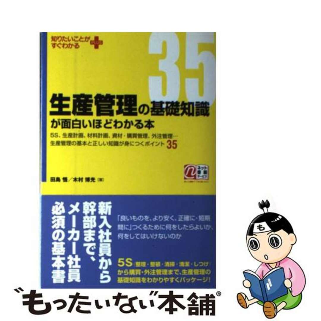 【中古】 生産管理の基礎知識が面白いほどわかる本 5S、生産計画、材料計画、資材・購買管理、外注管理/中経出版/田島悟 エンタメ/ホビーの本(ビジネス/経済)の商品写真