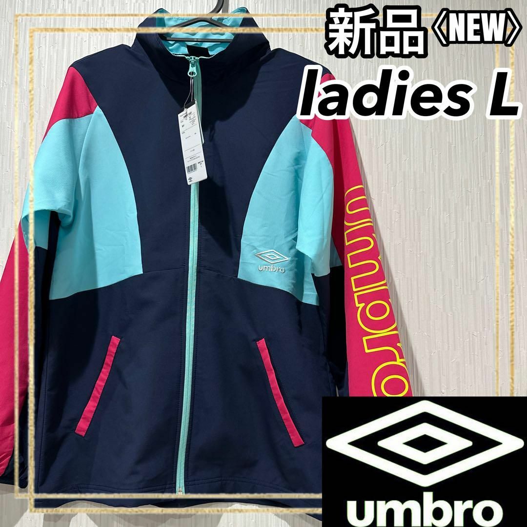 UMBRO(アンブロ)のumbroアンブロ トレーニングクロスジャージ ジャケット上 レディースL 新品 スポーツ/アウトドアのトレーニング/エクササイズ(トレーニング用品)の商品写真