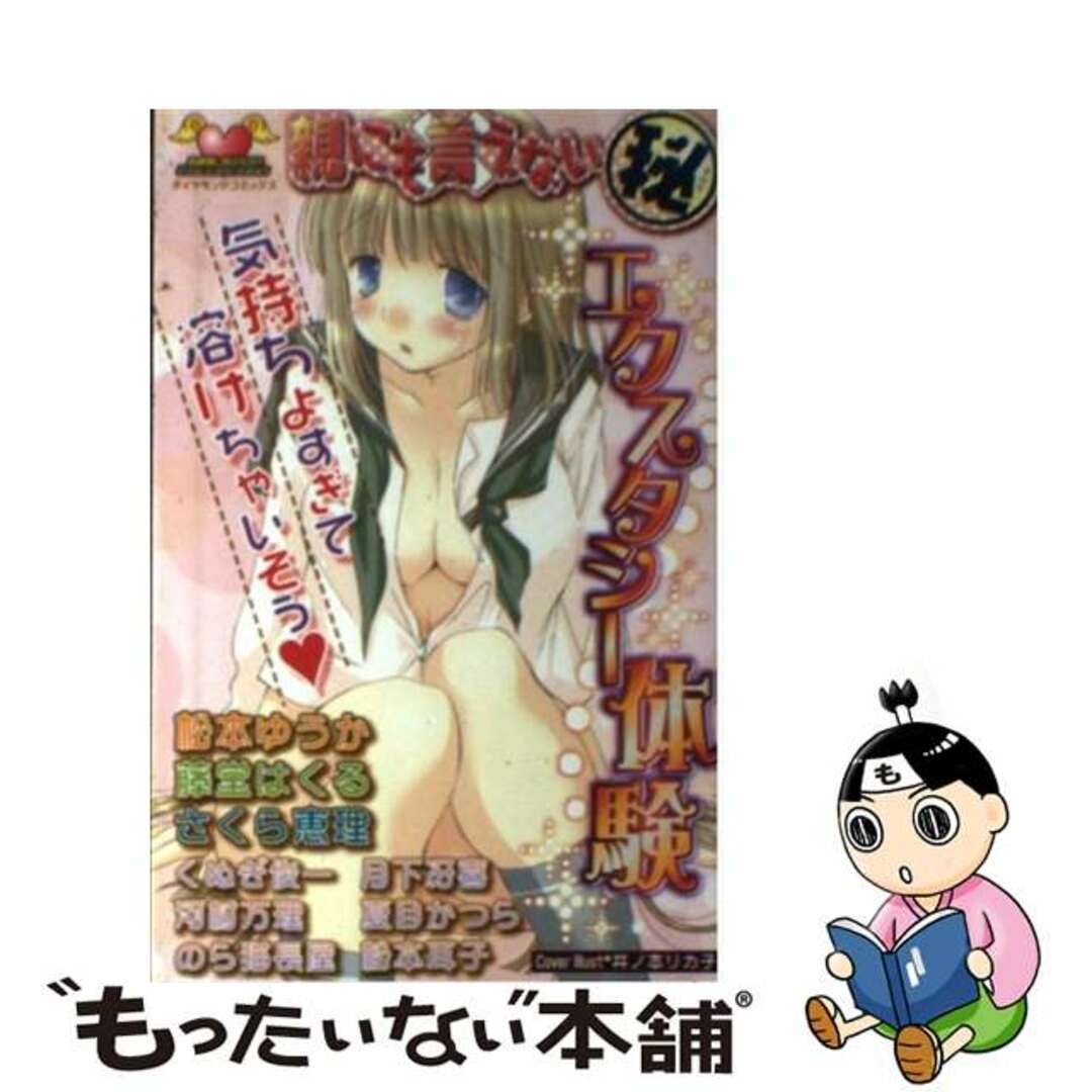 【中古】 親にも言えない（秘）/松文館